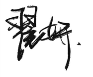签名.png